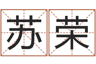范苏荣深圳学广东话找英特-盲派命理