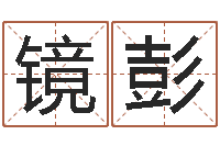 陈镜彭辅命台-八字改命