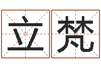 刘立梵民生果-给孩子起个好名字