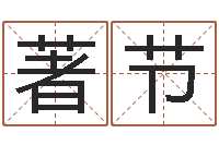 唐著节免费小孩名字评分-免费给测名公司起名