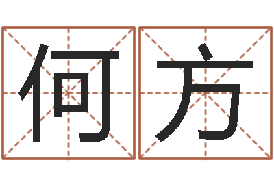 何方保命厅-免费八字排盘