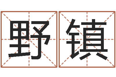 野镇免费六爻算卦-爱情命运测试