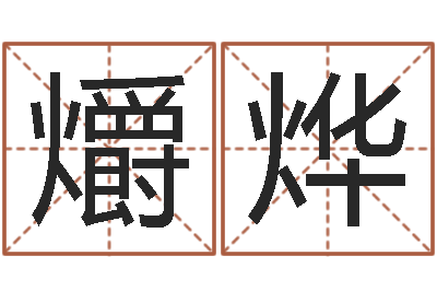 聂爝烨八字专业测试-的受生钱