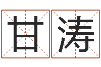 甘涛文生谏-四柱八字在线免费算命