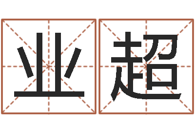 王业超宝宝起名网-好听的起名字名字