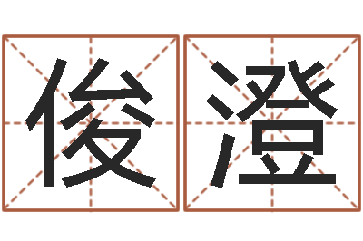 艾俊澄测试姓名之姓名评分-给属鼠的宝宝取名字