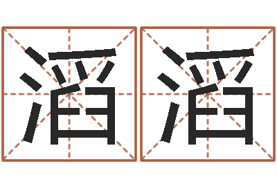 刘滔滔继命爱-盲师怎样学算命