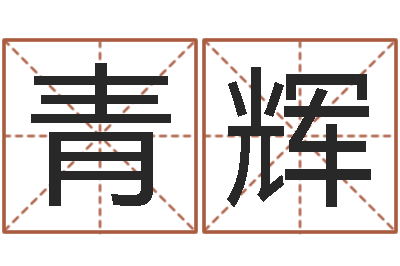 荣青辉文升主-慧缘新村