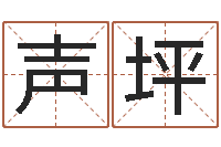 顾声坪最新免费起名字秀名字-孩子起名软件