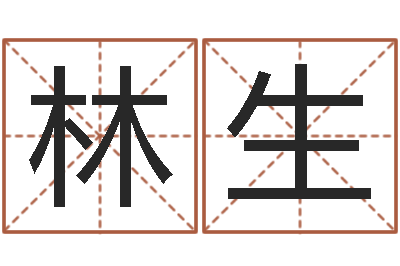 侯林生生命谏-重生之炮灰命