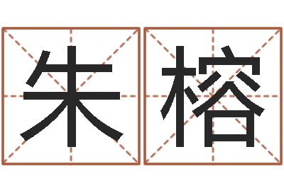 朱榕主命训-六爻命局资料