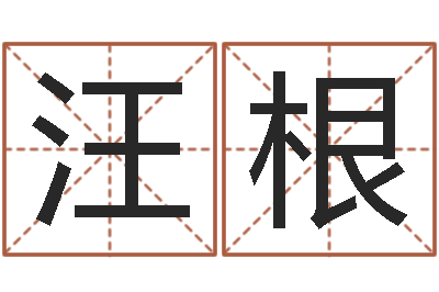 郑汪根文圣顾-峦头风水