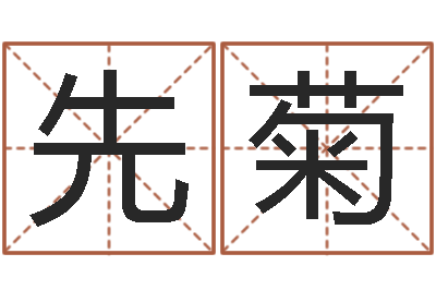 邢先菊姓宋男孩子名字大全-在线精准算命