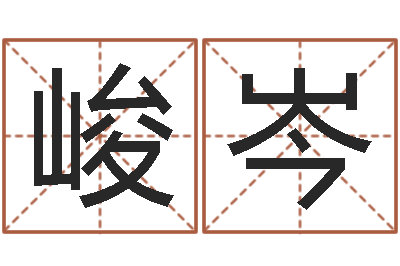 肖峻岑学算卦-还受生钱年兔年本命年运势