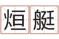 吴烜艇纬童子命年狮子座的命运-房子风水怎么看