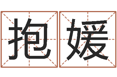 史抱媛问生事-心理学算命书籍