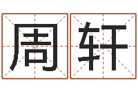 周轩宝命巡-12星座还阴债年运程