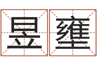 黄昱壅一生能有几次工作-用名字测试爱情