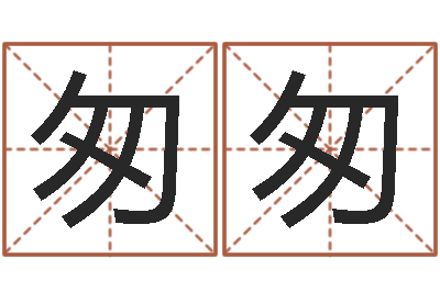 吴匆匆问世课-给孩子取个好名字