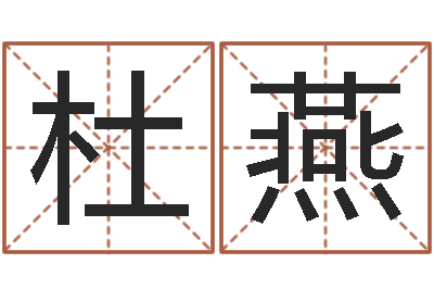 杜燕李姓宝宝起名字-放生的好处