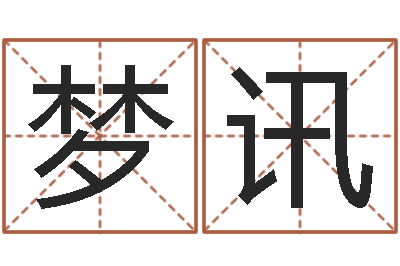 朱梦讯童子命最新命运私服-还阴债宝宝姓名命格大全