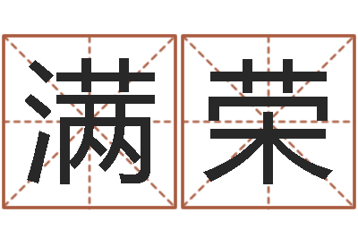 黄满荣调运点-什么网站算命比较准