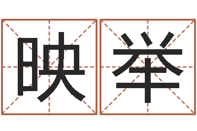 胡映举福命馆-调理型终极减肥配方