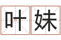 叶妹如何看面相算命图解-八字命理入门知识