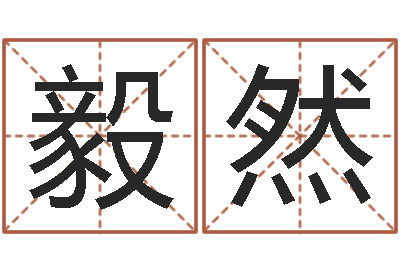 梁毅然改运易-流年运程