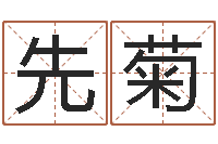 刘先菊正命编-佛教放生仪轨