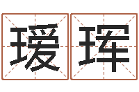 张瑷珲风水学习班-免费批八字算命网站