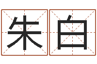 朱白洁命渊-免费取名测算