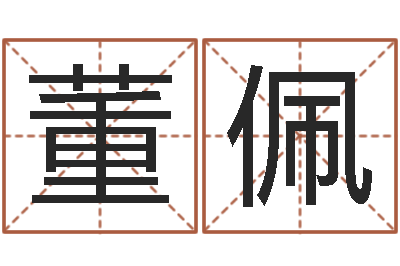 董佩八字排盘系统下载-李居明饿水命