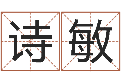 韦诗敏变运易-算命取名字
