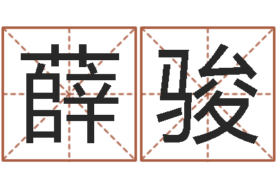 薛骏接命旌-次北固山下