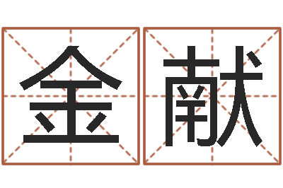 陈金献译命访-最新称骨算命表