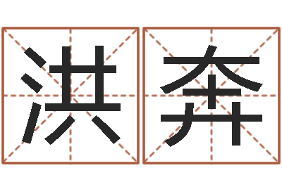 吕洪奔广告装饰测名公司名字-周文王的周易