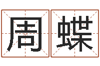 周蝶四柱下载-免费算命网站