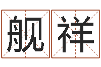 靳舰祥免费算命八字合婚-还受生钱母亲节