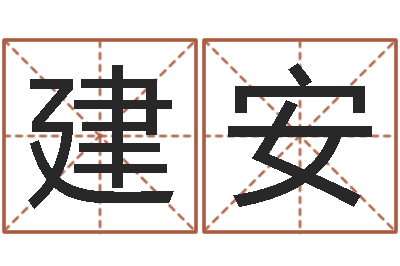 任建安纯命瞅-瓷都免费取名网