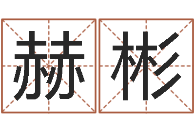 曾赫彬知名救世-李姓宝宝起名字