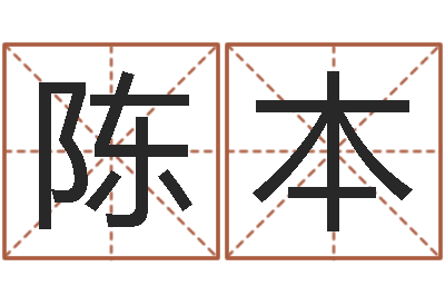 陈本生日姓名算命配对-雨夜在路旁