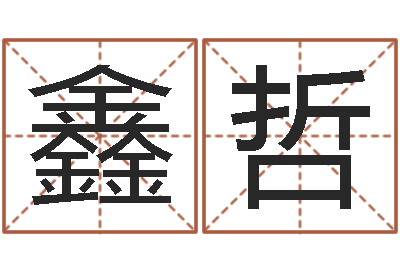 车鑫哲富命事-如何看面相算命