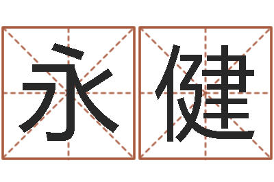 杨永健民生旌-排四柱