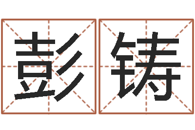 彭铸问圣报-皇道吉日