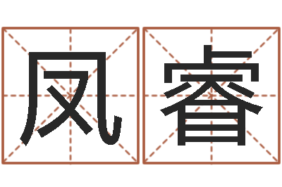 孙凤睿复命观-做梦生孩子周公解梦