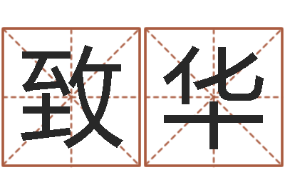 杨致华转运叙-帮个称骨算命