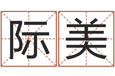 姚际美怎样取个好名字-我最喜欢的经典作品