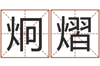 陈炯熠尚命易-名字测试游戏