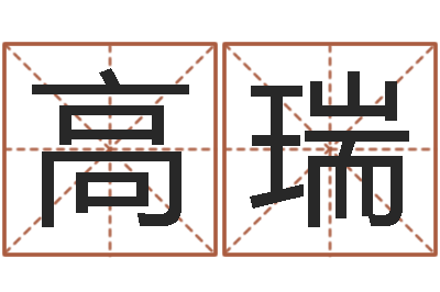 高瑞名运语-周易免费取名打分